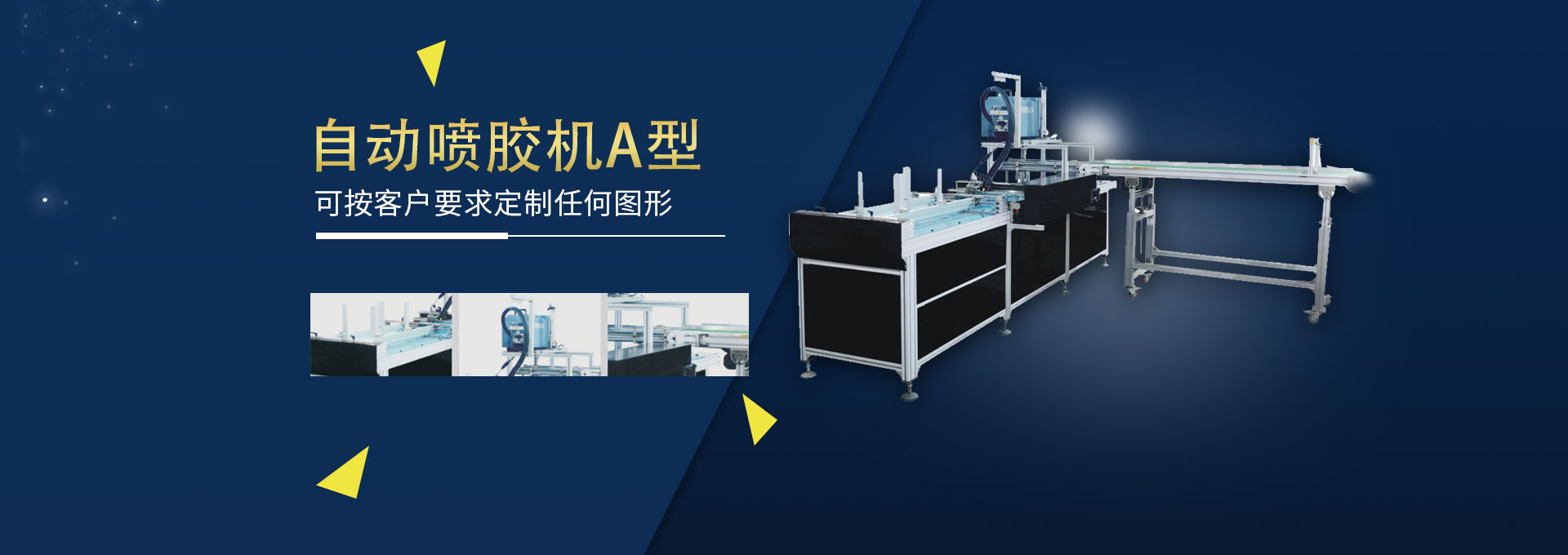 自动喷胶机A型